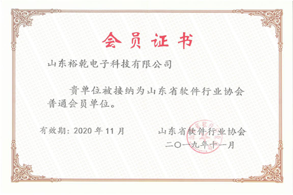 喜訊！熱烈祝賀裕乾電子成為我省軟件協(xié)會(huì)會(huì)員單位