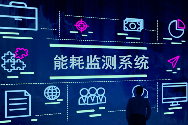 智慧園區(qū)能耗監(jiān)測系統(tǒng)解決方案！