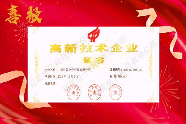 熱烈祝賀！山東裕乾電子科技喜獲高新技術(shù)企業(yè)證書！
