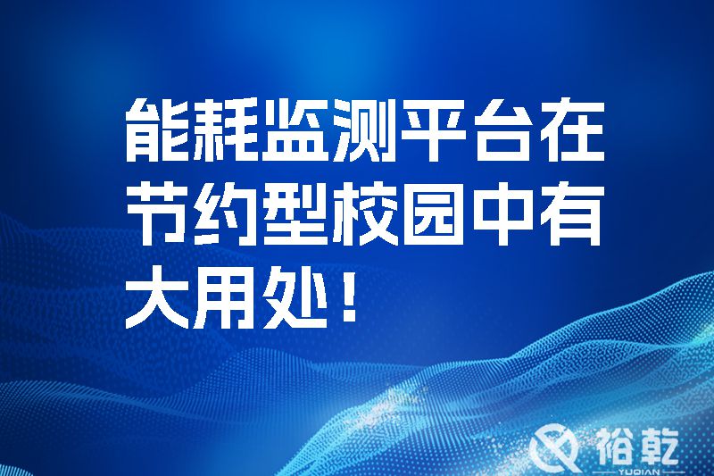 能耗監(jiān)測(cè)平臺(tái)在節(jié)約型校園中有大用處！