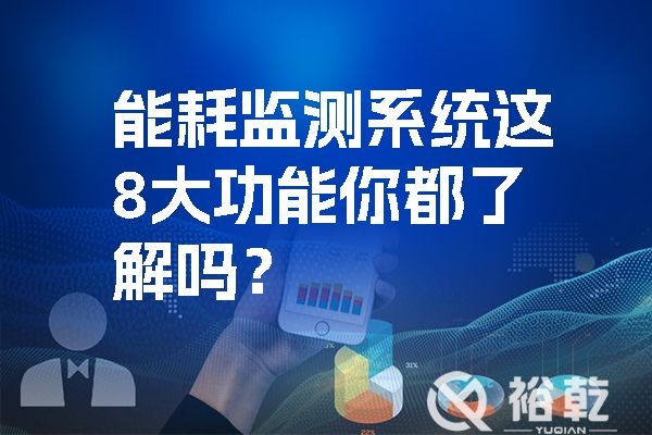 能耗監(jiān)測系統(tǒng)這8大功能你都了解嗎？