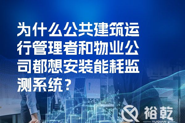 為什么公共建筑運(yùn)行管理者和物業(yè)公司都想安裝能耗監(jiān)測(cè)系統(tǒng)？.jpg