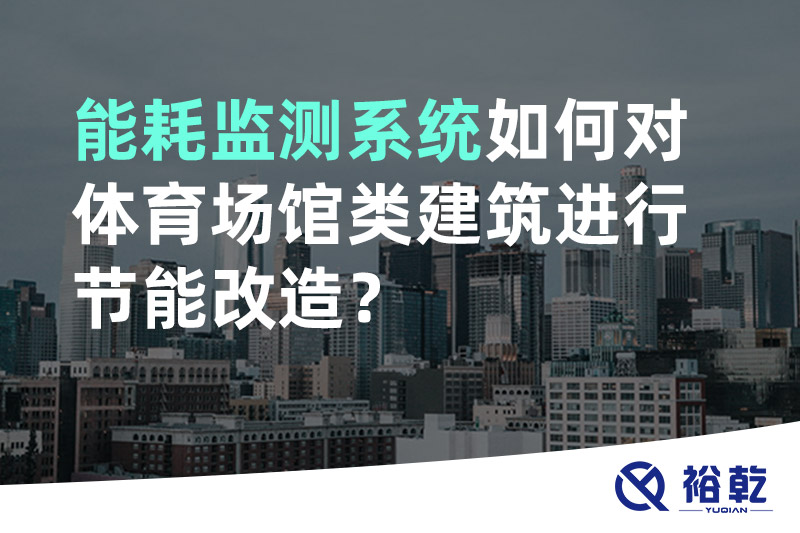 能耗監(jiān)測(cè)系統(tǒng)如何對(duì)體育場(chǎng)館類建筑進(jìn)行節(jié)能改造？