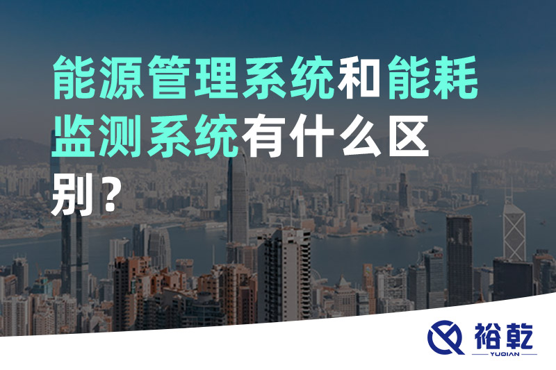 能源管理系統(tǒng)和能耗監(jiān)測(cè)系統(tǒng)有什么區(qū)別？