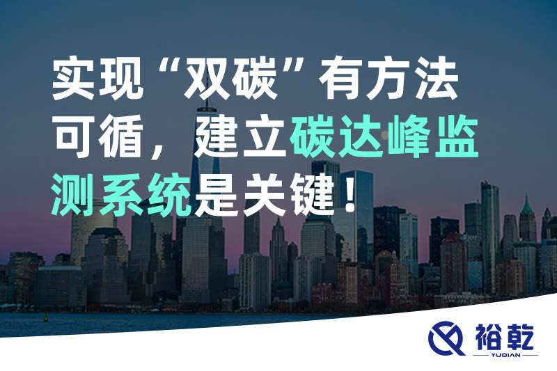 實(shí)現(xiàn)碳達(dá)峰碳中和有方法可循，建立碳達(dá)峰監(jiān)測系統(tǒng)是關(guān)鍵！