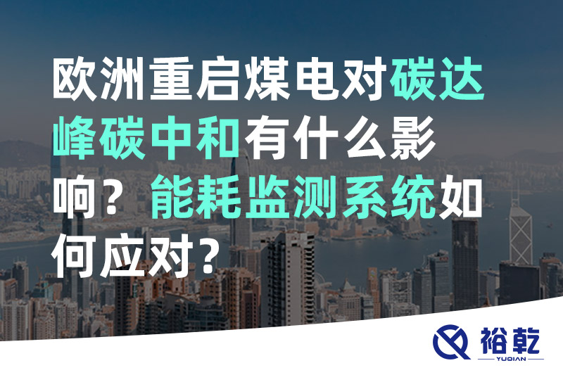 歐洲重啟煤電對碳達(dá)峰碳中和有什么影響？能耗監(jiān)測系統(tǒng)如何應(yīng)對？