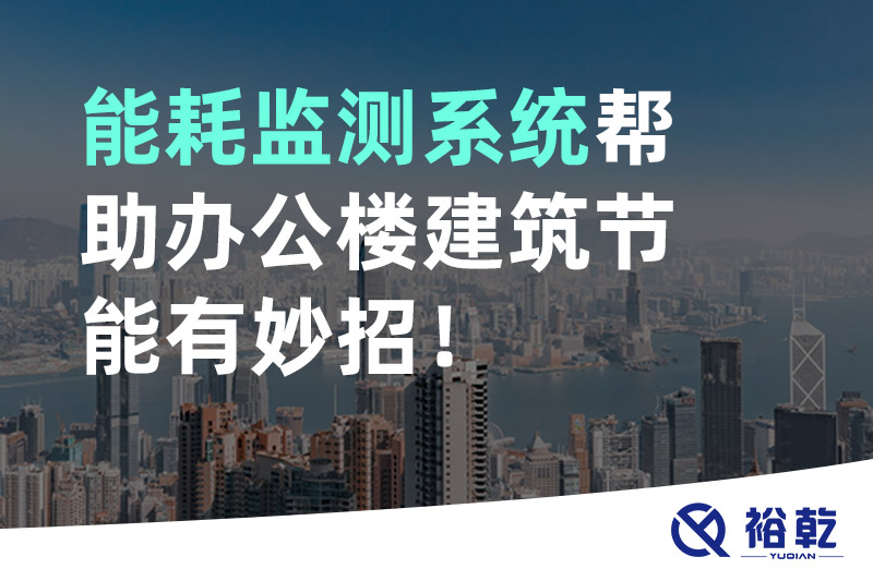 能耗監(jiān)測系統(tǒng)幫助辦公樓建筑節(jié)能有妙招！