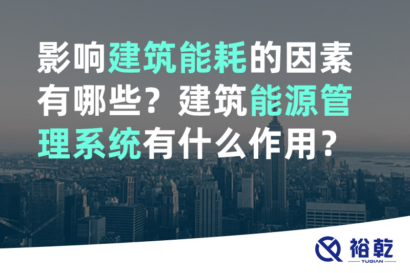 影響建筑能耗的因素有哪些？建筑能源管理系統(tǒng)有什么作用？