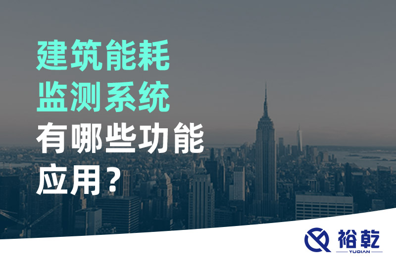 建筑能耗監(jiān)測系統(tǒng)有哪些功能應(yīng)用？