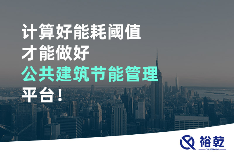 計算好能耗閾值才能做好公共建筑節(jié)能管理平臺！