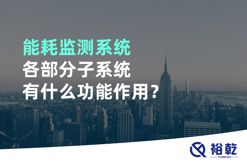 能耗監(jiān)測(cè)系統(tǒng)各部分子系統(tǒng)有什么功能作用？