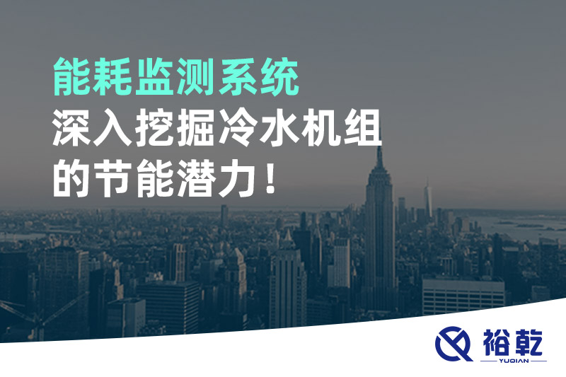 能耗監(jiān)測系統(tǒng)深入挖掘冷水機組的節(jié)能潛力！