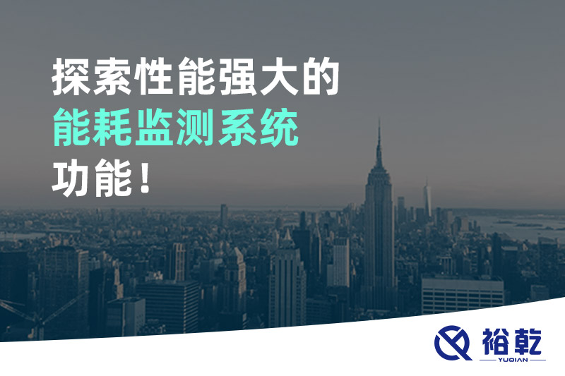 探索性能強大的能耗監(jiān)測系統(tǒng)功能！