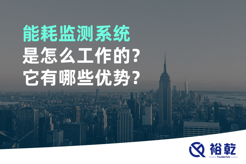 能耗監(jiān)測系統(tǒng)是怎么工作的？它有哪些優(yōu)勢？