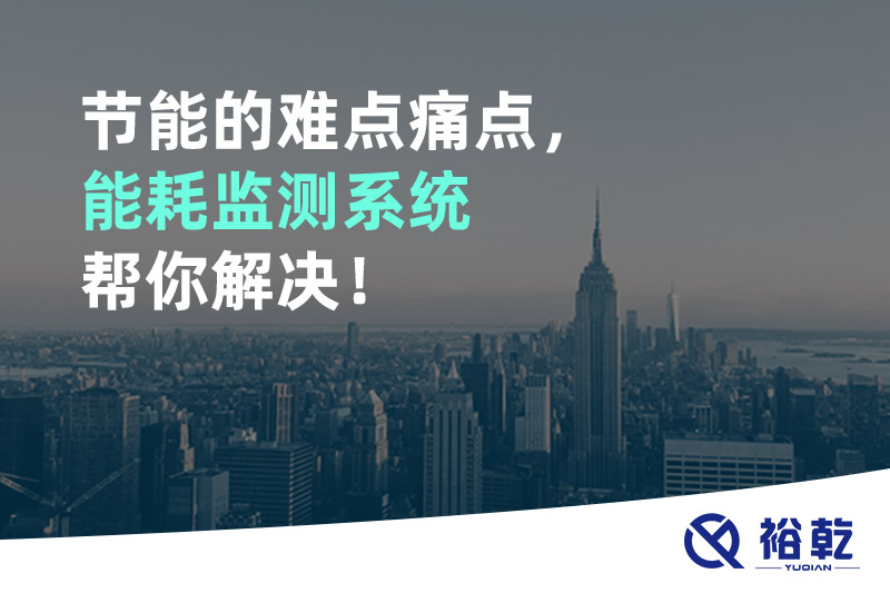 節(jié)能的難點痛點，能耗監(jiān)測系統(tǒng)幫你解決！