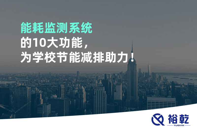 能耗監(jiān)測系統(tǒng)的10大功能，為學(xué)校節(jié)能減排助力！