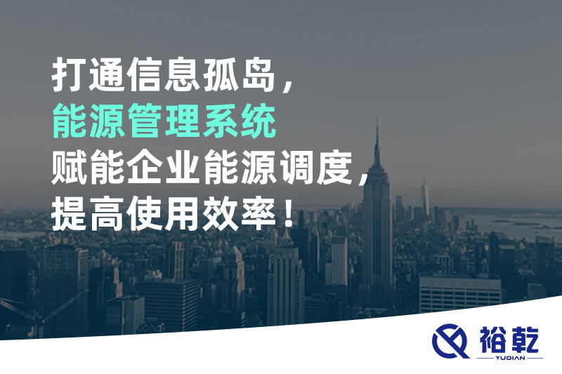 打通信息孤島，能源管理系統(tǒng)賦能企業(yè)能源調(diào)度，提高使用效率！