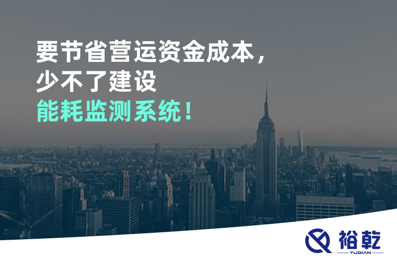要節(jié)省營運資金成本，少不了建設能耗監(jiān)測系統(tǒng)！
