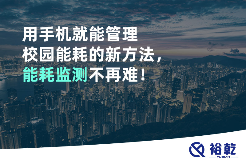 用手機(jī)就能管理校園能耗的新方法，能耗監(jiān)測(cè)不再難！