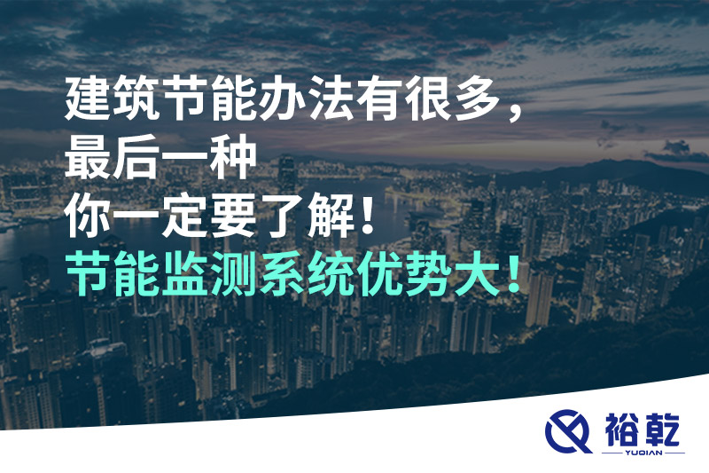 建筑節(jié)能辦法有很多，最后一種你一定要了解！