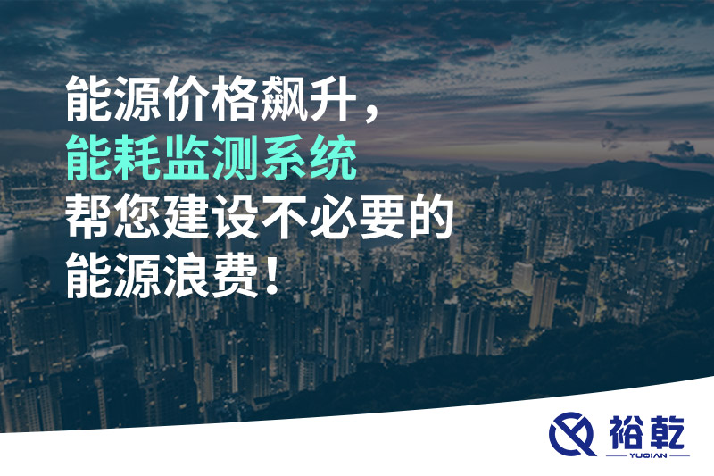 能源價(jià)格飆升，能耗監(jiān)測(cè)系統(tǒng)幫您建設(shè)不必要的能源浪費(fèi)！