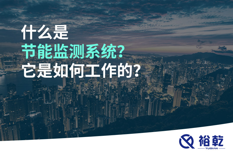 什么是節(jié)能監(jiān)測(cè)系統(tǒng)？它是如何工作的？