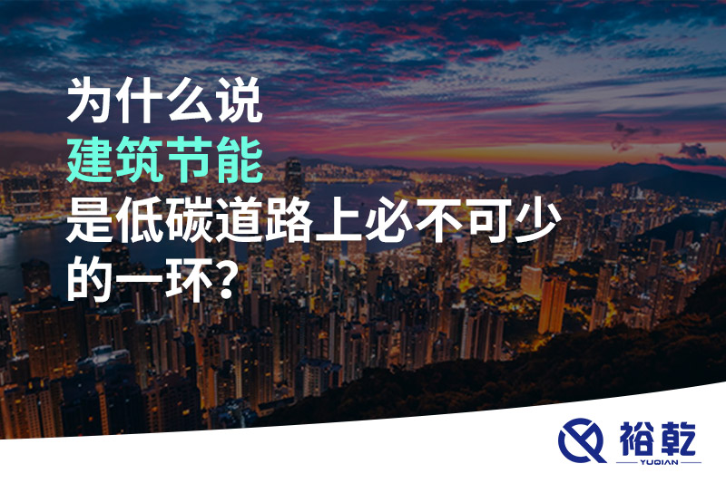 為什么說建筑節(jié)能是低碳道路上必不可少的一環(huán)？
