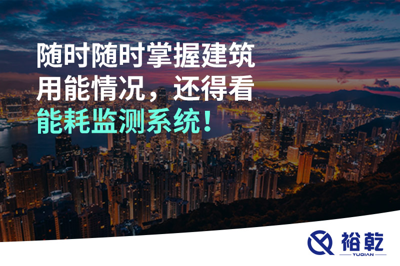 隨時(shí)隨時(shí)掌握建筑用能情況，還得看能耗監(jiān)測(cè)系統(tǒng)！