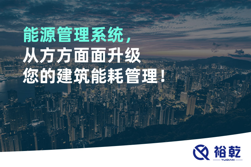 能源管理系統(tǒng)，從方方面面升級您的建筑能耗管理！