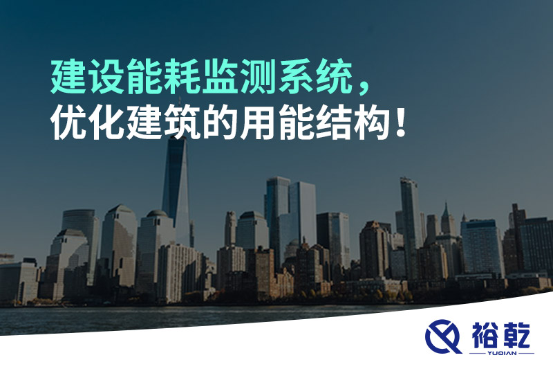 建設(shè)能耗監(jiān)測(cè)系統(tǒng)，優(yōu)化建筑的用能結(jié)構(gòu)！