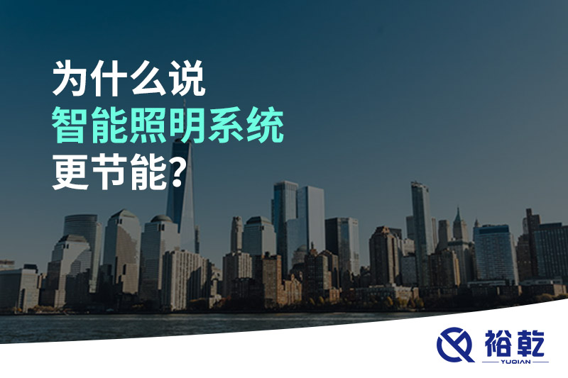 為什么說智能照明系統(tǒng)更節(jié)能？