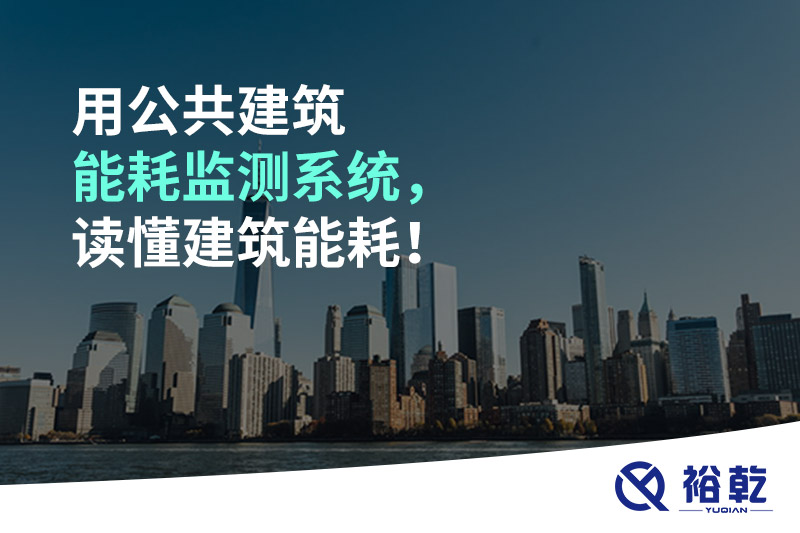 用公共建筑能耗監(jiān)測系統(tǒng)，讀懂建筑能耗！