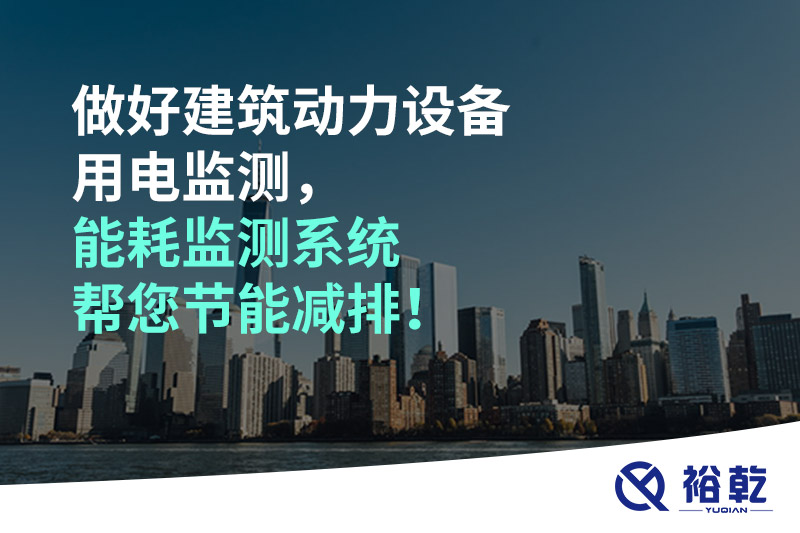 做好建筑動(dòng)力設(shè)備用電監(jiān)測(cè)，能耗監(jiān)測(cè)系統(tǒng)幫您節(jié)能減排！