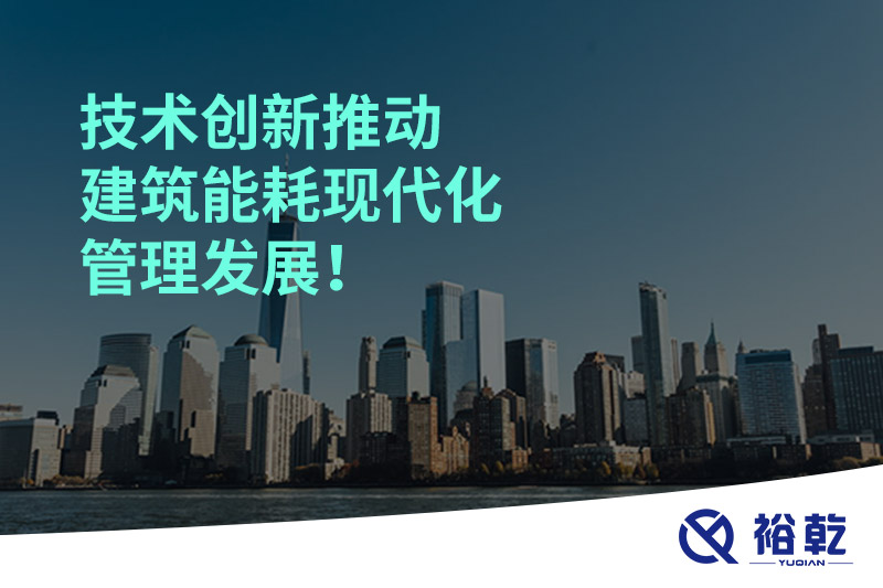 技術(shù)創(chuàng)新推動(dòng)建筑能耗現(xiàn)代化管理發(fā)展！
