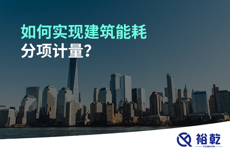 如何實(shí)現(xiàn)建筑能耗分項(xiàng)計(jì)量？能源監(jiān)測(cè)管理系統(tǒng)有哪些作用?