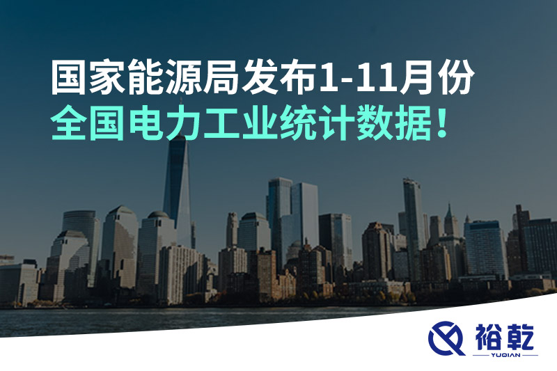 國家能源局發(fā)布1-11月份全國電力工業(yè)統(tǒng)計(jì)數(shù)據(jù)！