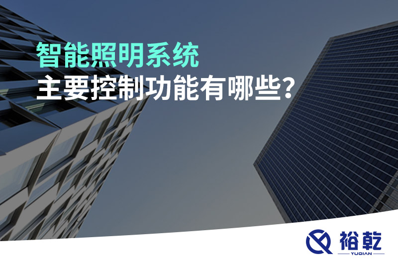 智能照明系統(tǒng)主要控制功能有哪些？