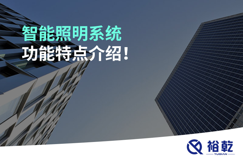 智能照明系統(tǒng)功能特點(diǎn)介紹！