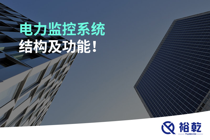 電力監(jiān)控系統(tǒng)結(jié)構(gòu)及功能！