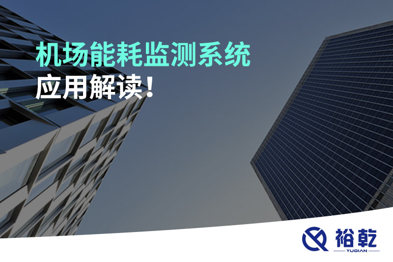 機(jī)場(chǎng)能耗監(jiān)測(cè)系統(tǒng)應(yīng)用解讀！