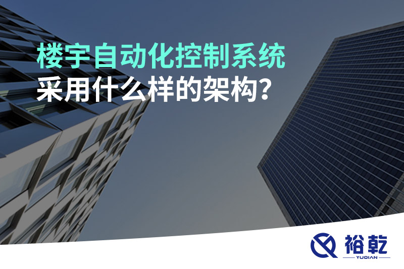 樓宇自動化控制系統(tǒng)采用什么樣的架構(gòu)？