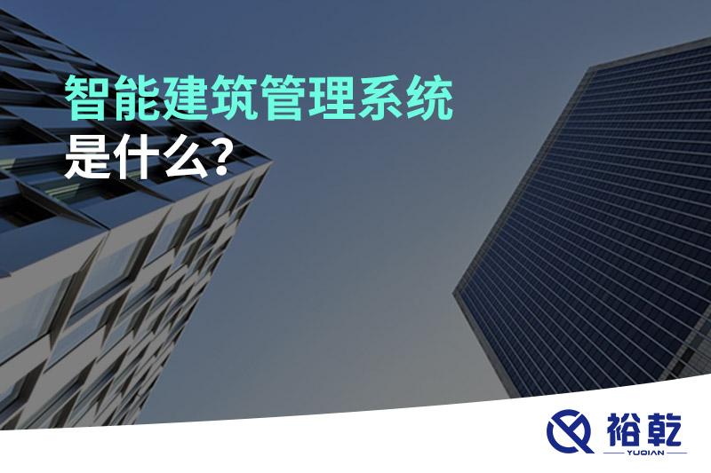 智能建筑管理系統(tǒng)是什么？