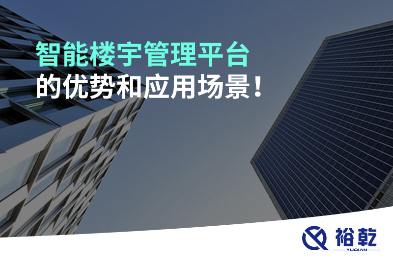 智能樓宇管理平臺(tái)的優(yōu)勢(shì)和應(yīng)用場(chǎng)景！