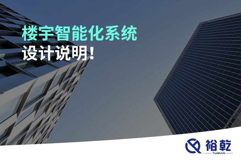 樓宇智能化系統(tǒng)設(shè)計(jì)說明！