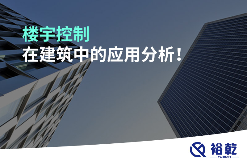 樓宇控制在建筑中的應用分析！