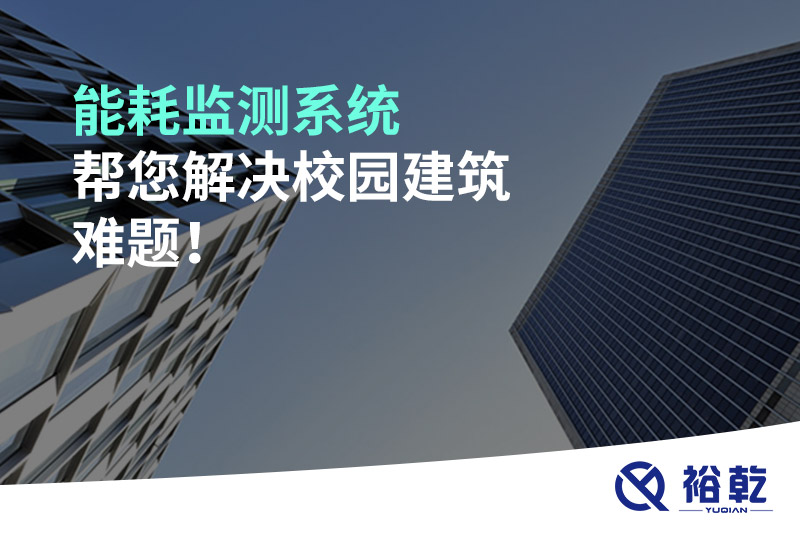 能耗監(jiān)測(cè)系統(tǒng)幫您解決校園建筑難題！