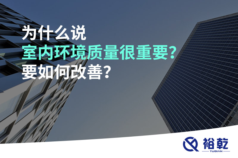 為什么說室內(nèi)環(huán)境質量很重要？要如何改善？