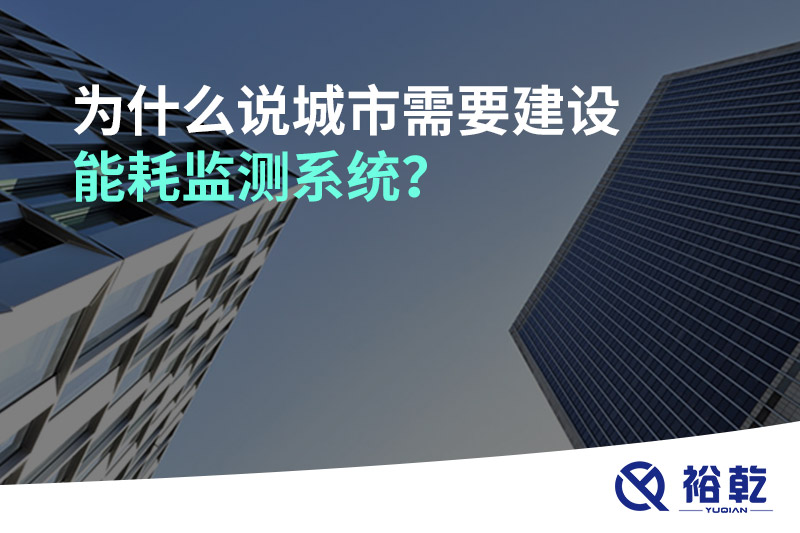 為什么說城市需要建設(shè)能耗監(jiān)測(cè)系統(tǒng)？