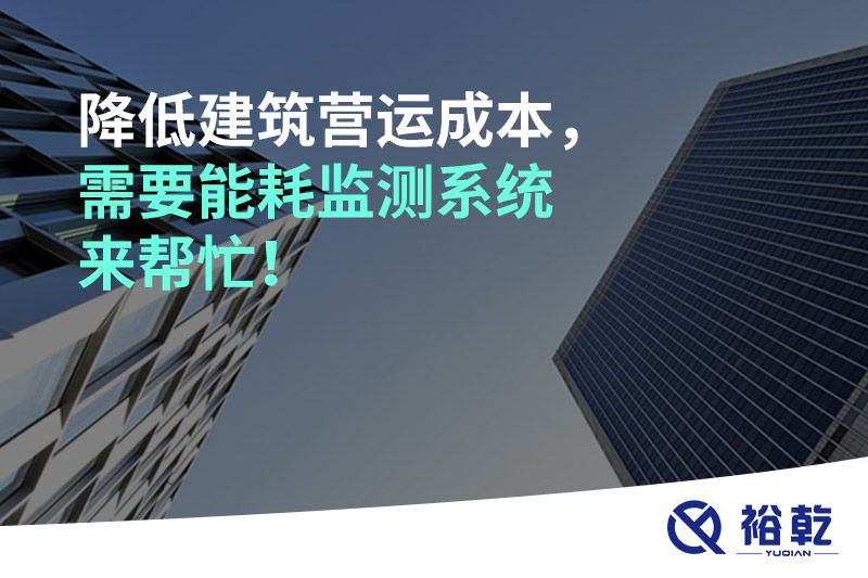 降低建筑營(yíng)運(yùn)成本，需要能耗監(jiān)測(cè)系統(tǒng)來幫忙！
