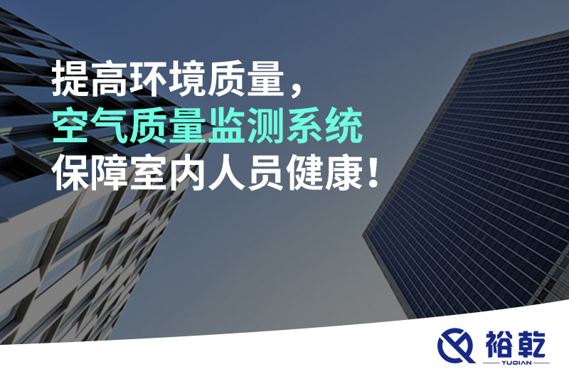 提高環(huán)境質(zhì)量，空氣質(zhì)量監(jiān)測(cè)系統(tǒng)保障室內(nèi)人員健康！